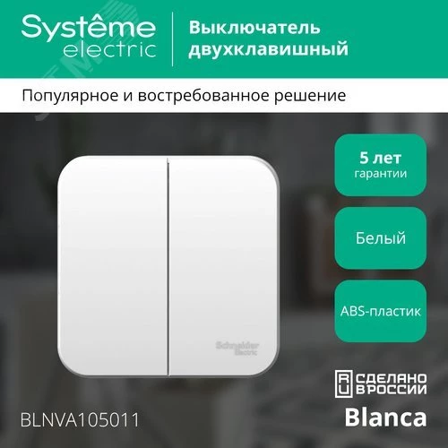Выключатель BLANCA двухклавишный наружный (схема 5) с изоляционной пластиной 10A 250B белый BLNVA105011 Systeme Electric