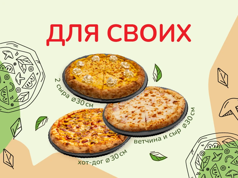Для своих