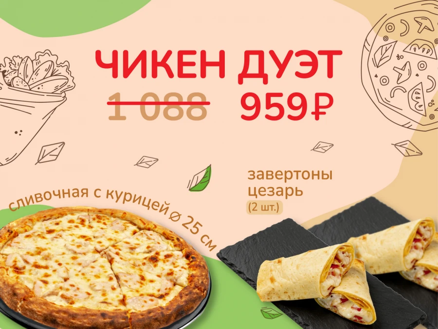 Чикен дуэт