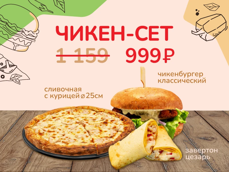 Чикен-сет