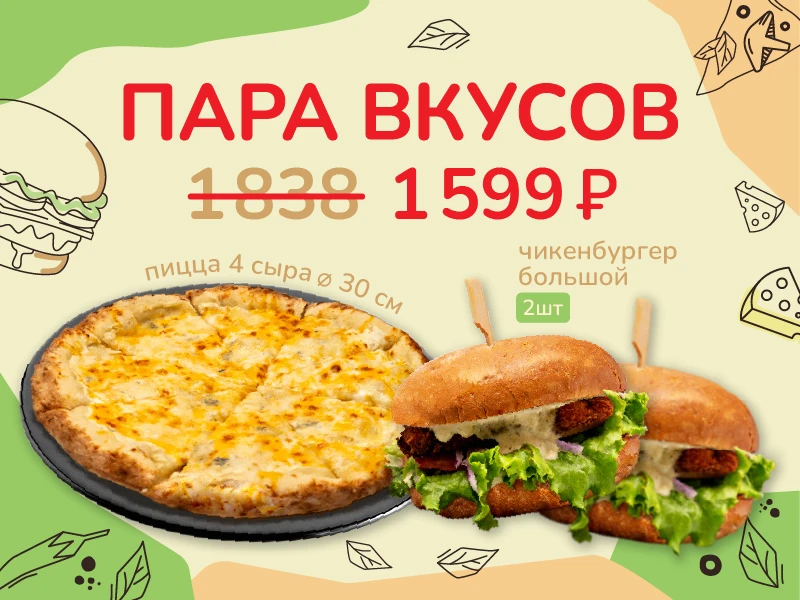 Пара вкусов