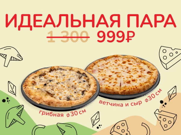 Идеальная пара