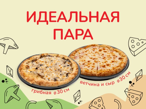 Идеальная пара