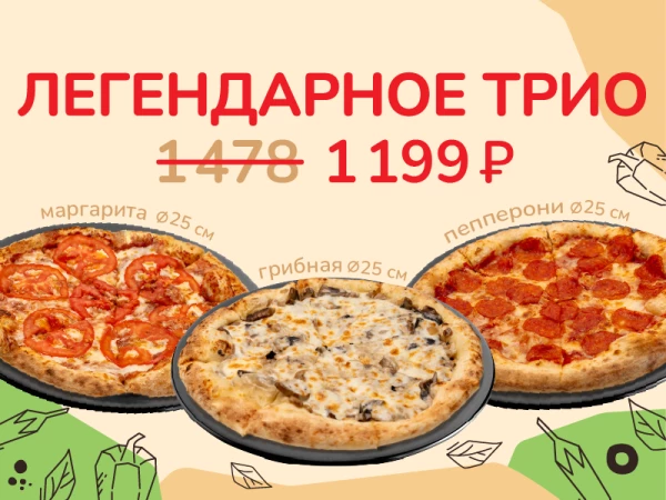 Легендарное трио