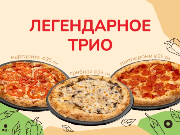 Легендарное трио