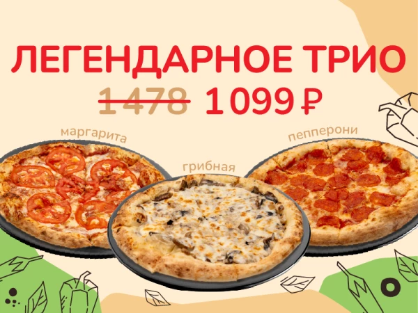 Легендарное трио
