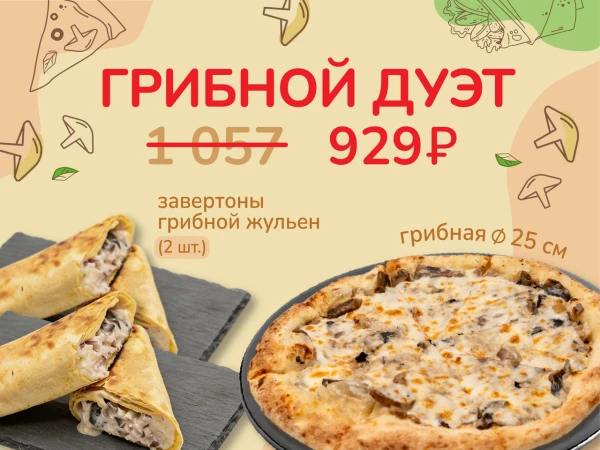 Грибной дуэт