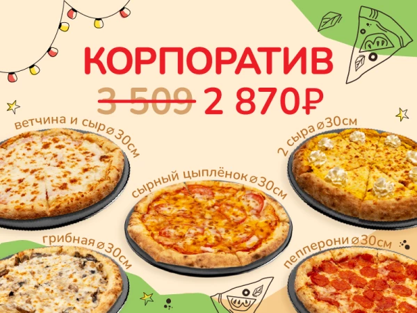 Корпоратив