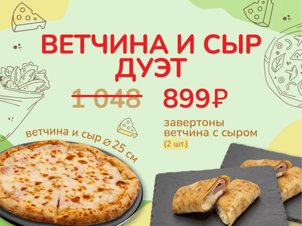 Ветчина и сыр дуэт