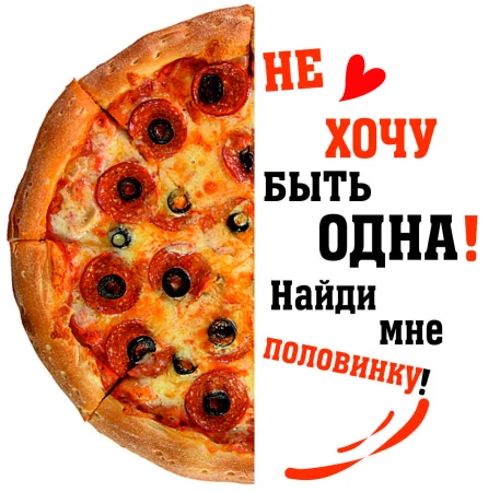 Собери пиццу из 2х половинок