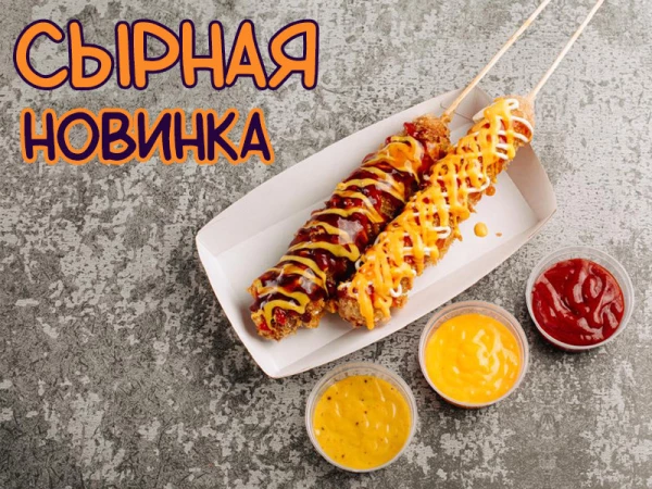 Корн Дог с сыром