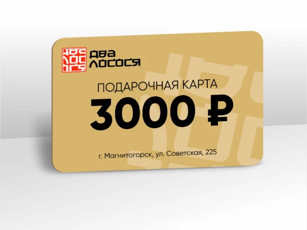 Сертификат 3000₽