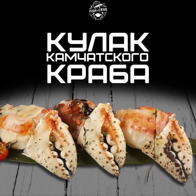 Кулак Камчатского краба