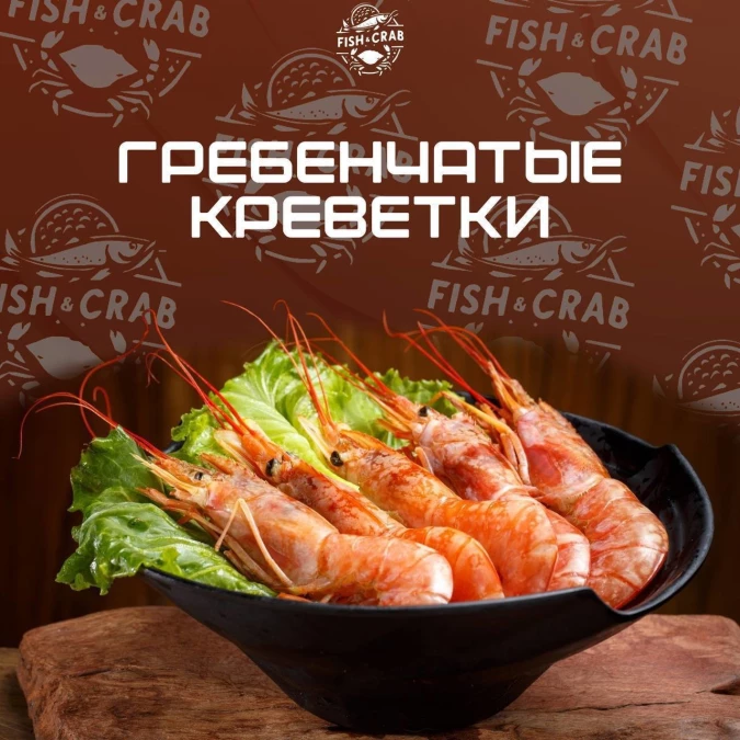 Креветка гребенчатая ( Ботан )