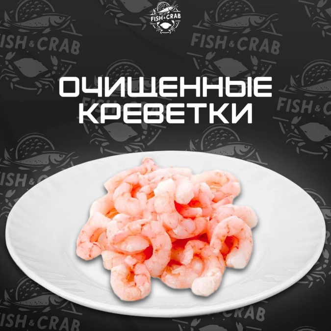 Креветка очищенная