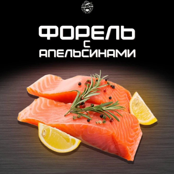 Филе охлажденной форели с апельсином