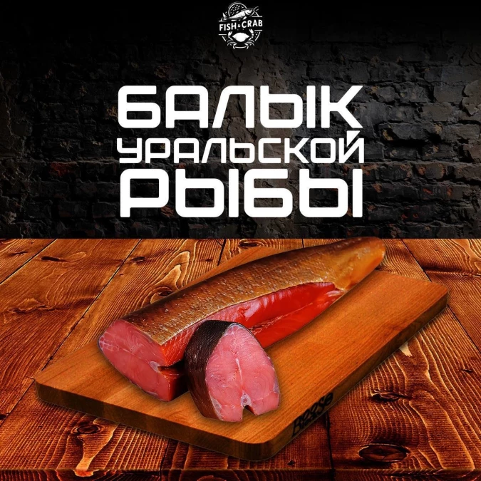 Балык уральской рыбы