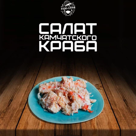 Салатное мясо камчатского краба