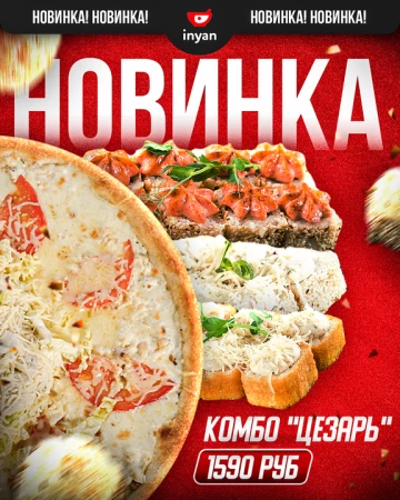 Комбо Цезарь