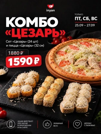 Комбо Цезарь