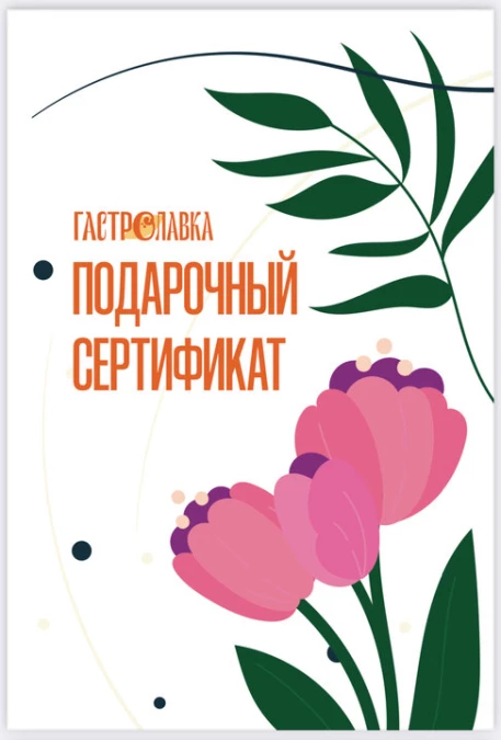 Подарочный сертификат на 3000р.