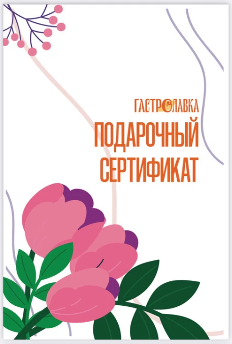 Подарочный сертификат на 2000р.