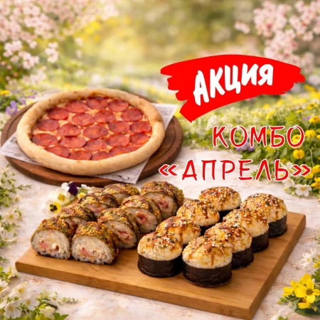 Комбо "Апрель"