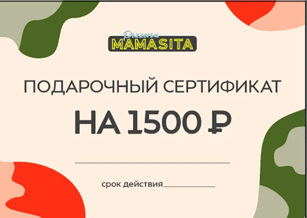 Подарочный сертификат 1500