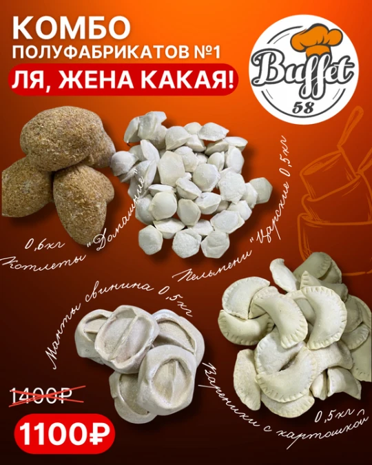 Комбо полуфабрикатов №1