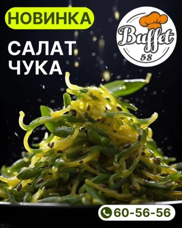 Салат Чука