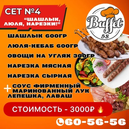 Сет №4 "Шашлык, люля, нарезки!"