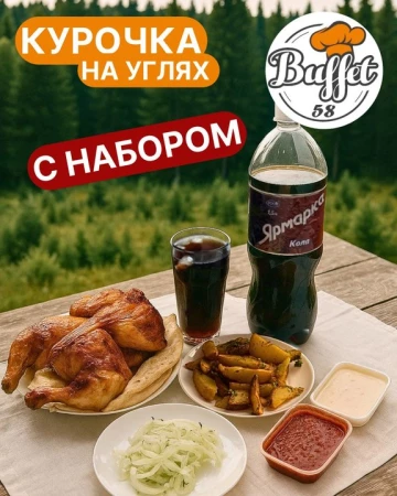 Курочка на углях с набором