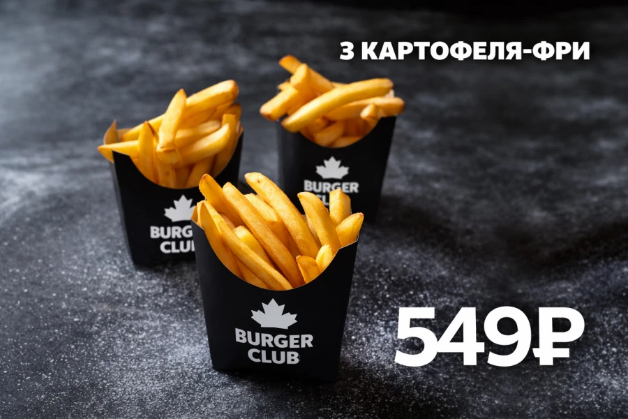 3 Картофеля-Фри со скидкой 