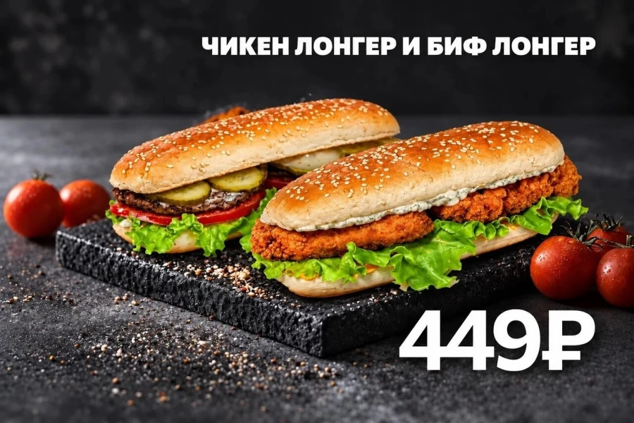 Чикен Лонгер и Биф лонгер со скидкой