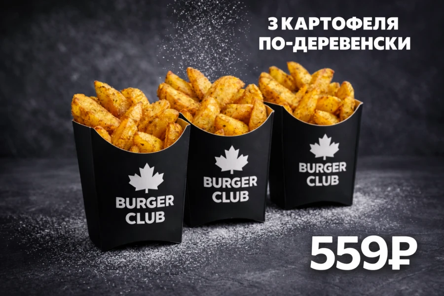 3 Картофеля по-Деревенски со скидкой