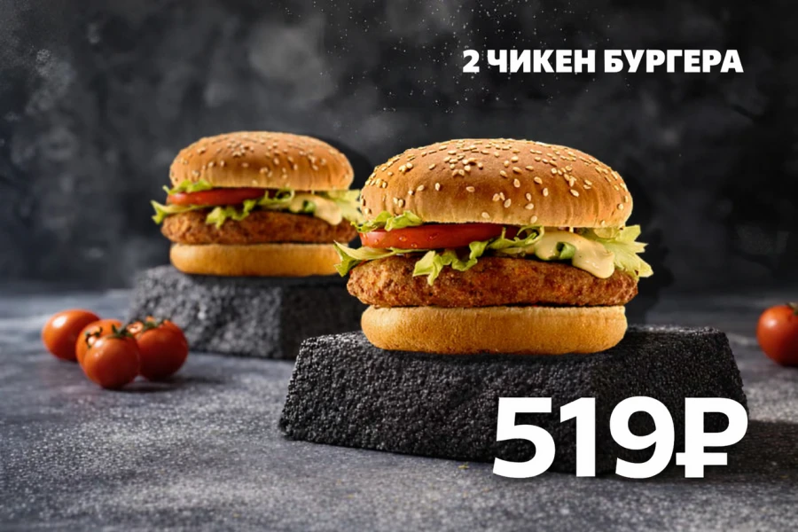2 Чикен Бургера со скидкой 