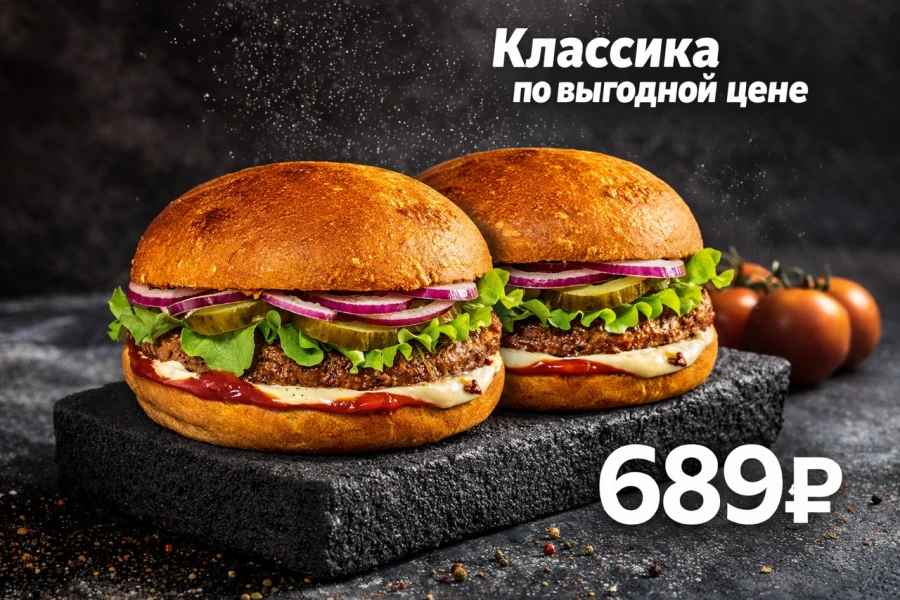 2 Бургер Классик со скидкой 
