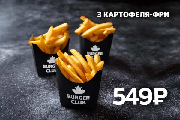 3 Картофеля-Фри со скидкой 