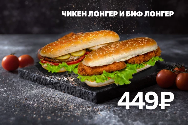 Чикен лонгер и Биф лонгер со скидкой