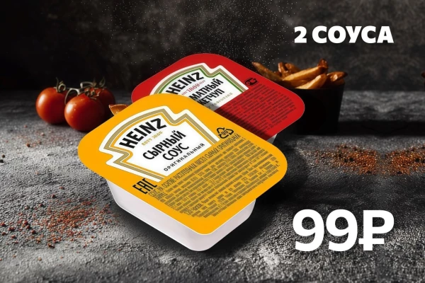 2 соуса со скидкой