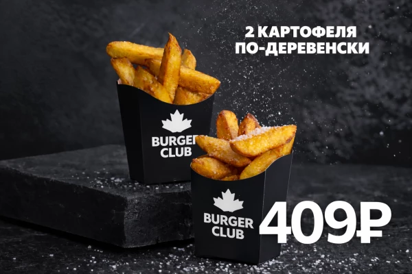 2 Картофеля по-Деревенски со скидкой