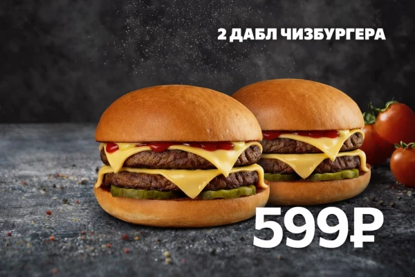 2 Дабл Чизбургера со скидкой 