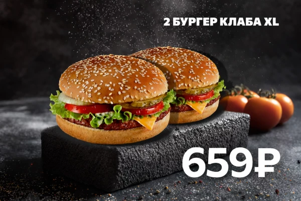 2 Бургер Клаба XL со скидкой