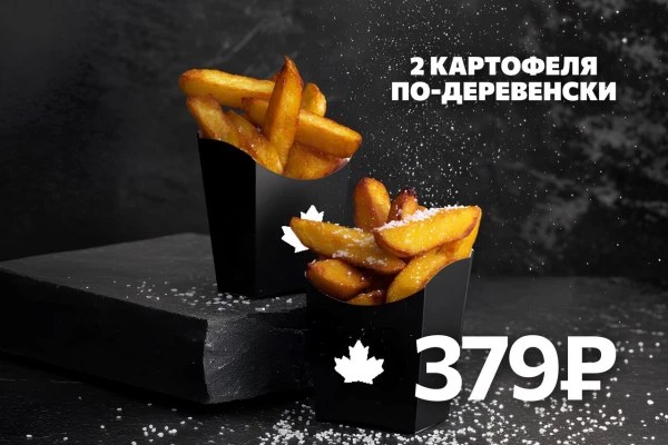 2 Картофеля по-Деревенски со скидкой