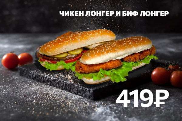 Биф лонгер и Чикен лонгер со скидкой
