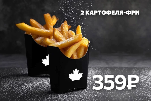 2 Картофеля-Фри со скидкой