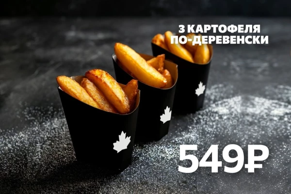 3 Картофеля по-Деревенски со скидкой