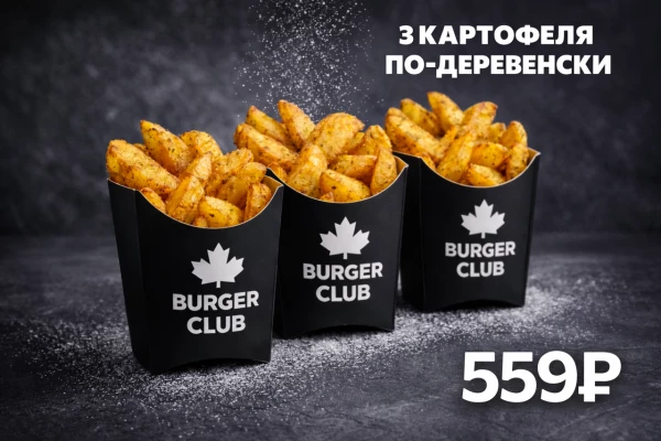 3 Картофеля по-Деревенски со скидкой