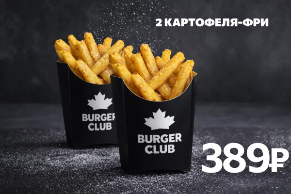 2 Картофеля-Фри со скидкой