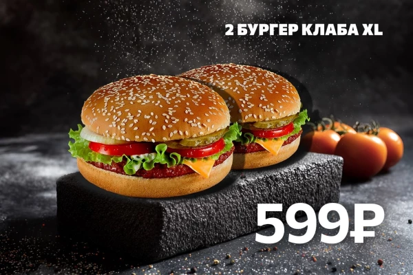 2 Бургер Клаба XL со скидкой